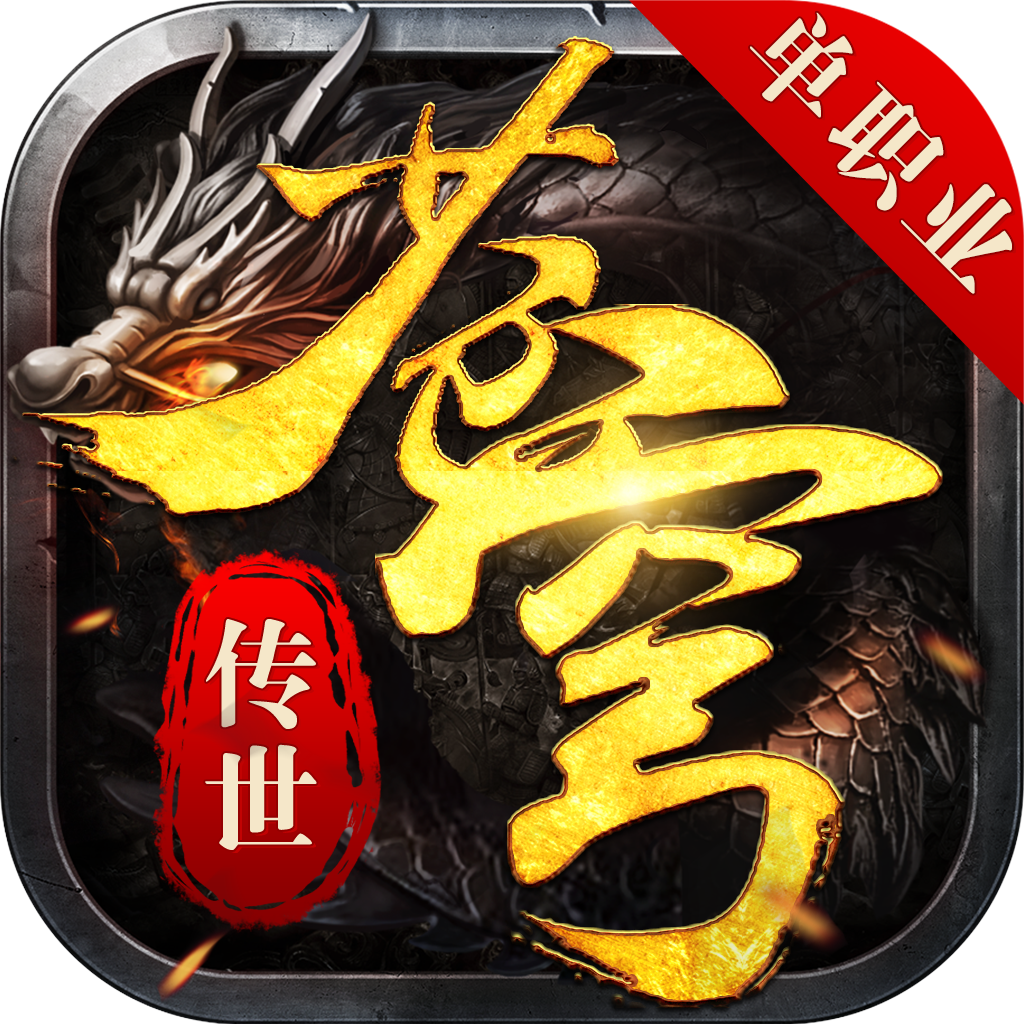 传世单职业极速版