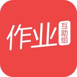 作业互助组免费版下载 v10.9.4