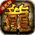 龙皇传说福利版