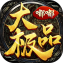 嘟嘟大极品天命战域挂机版
