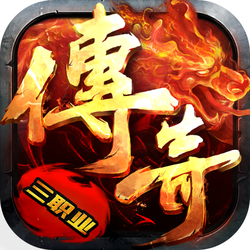 超变传奇三职业无限元宝