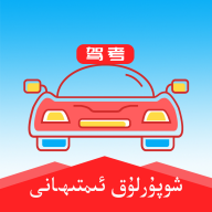 维语学车证手机版下载 v2.7.6