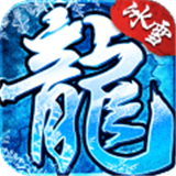 冰雪复古传奇攻速