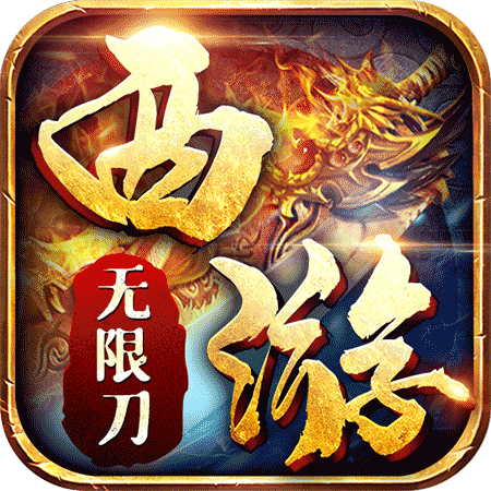 西游无限刀挂机版