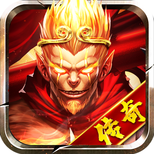 西游除魔传奇
