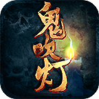 皇朝传奇之鬼吹灯正式版