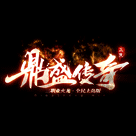 yngc360鼎盛传奇打金搬砖版