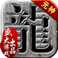 沙巴克传奇手游