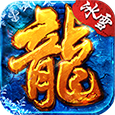 冰雪火龙版打金
