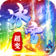 冰雪超变1.76