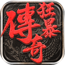 狂暴传奇手游自动打怪版