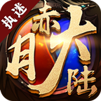 执迷赤月大陆