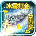 冰雪打金超变攻速版