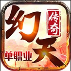 幻天传奇单职业