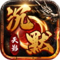 天影沉默2手游传奇