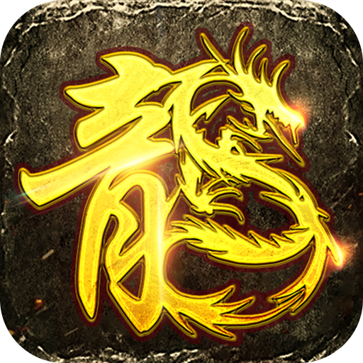 微变复古传奇