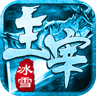 冰雪传奇之主宰传奇正式版