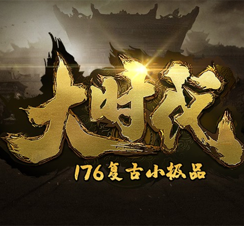 大时代1.76复古小极品