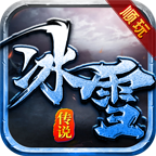 冰雪传说传奇三端互通