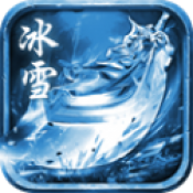 冰雪超变态单职业传奇