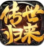 传世归来免费版