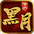 黑月传奇80复古