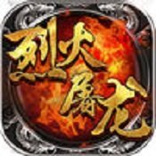 烈火屠龙攻速高爆单职业