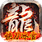 冰雪高爆打金