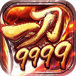 一刀9999999亿传奇单机
