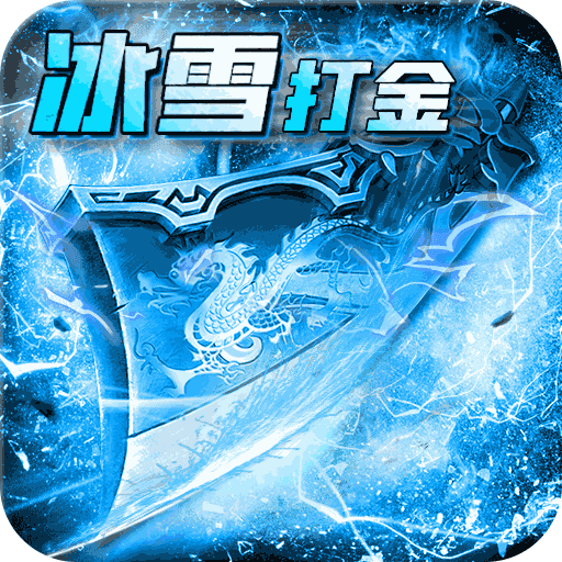 玩冰雪传奇打金版