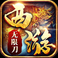 西游无限刀玩心不止