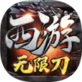 西游无限刀折扣版本