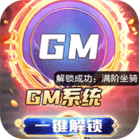 逆苍穹GM免费直充