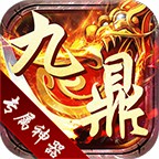 九鼎专属神器