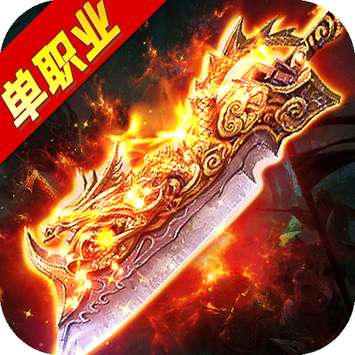 迷失单职业传奇手机版
