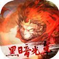 黑暗光年西游传奇