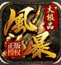 风暴大极品996传奇