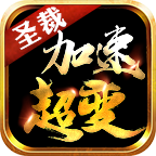 圣裁加速超变