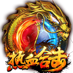 热血合击版1.80手游