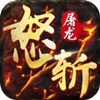 怒斩屠龙之冰雪复古2