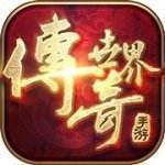 传奇世界单机版e路有你