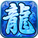 冰雪复古单职业传奇手游打金版