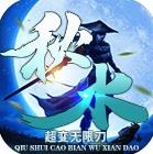 秋水超变无限刀