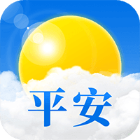 平安天气预报