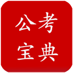 公考宝典