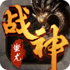 战神蚩尤充值折扣版