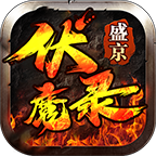 盛京伏魔录