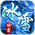 侠客冰雪手游