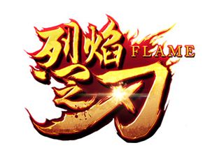 烈火之刃超变无限刀