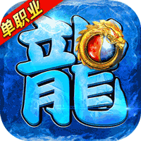 龙皇传说(10亿0元购)